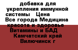 VMM - добавка для укрепления иммунной системы › Цена ­ 2 150 - Все города Медицина, красота и здоровье » Витамины и БАД   . Камчатский край,Вилючинск г.